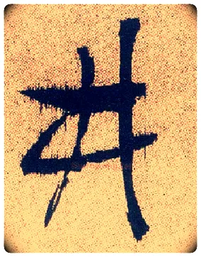 井毛笔行书写法,摘自明徐渭煎茶七类卷