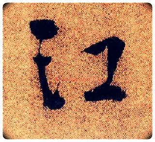 江毛笔行书写法,摘自明徐渭煎茶七类卷