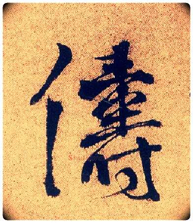 俦毛笔行书写法,摘自明徐渭煎茶七类卷