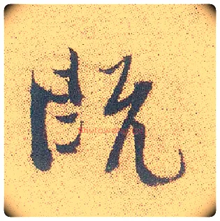 既毛笔行书写法,摘自明徐渭煎茶七类卷