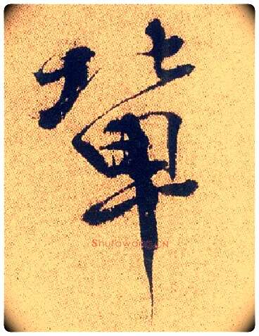 辈毛笔行书写法,摘自明徐渭煎茶七类卷
