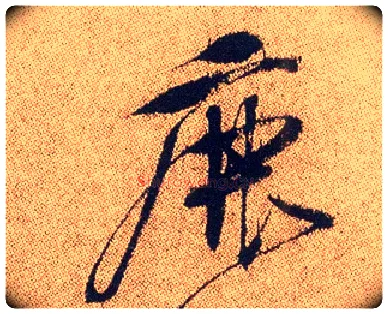 鹿毛笔行书写法,摘自明徐渭煎茶七类卷