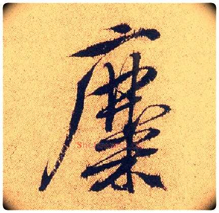 麋毛笔行书写法,摘自明徐渭煎茶七类卷