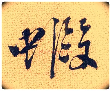 虾毛笔行书写法,摘自明徐渭煎茶七类卷