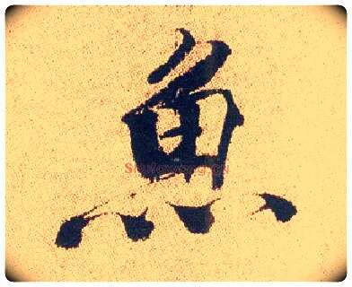 鱼毛笔行书写法,摘自明徐渭煎茶七类卷