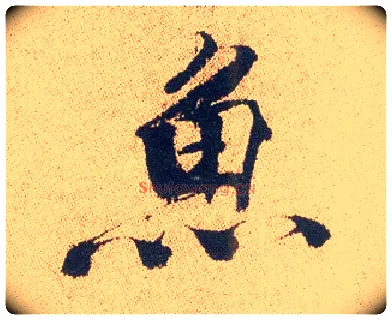 鱼毛笔行书写法,摘自明徐渭煎茶七类卷