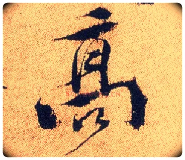 高毛笔行书写法,摘自明徐渭煎茶七类卷