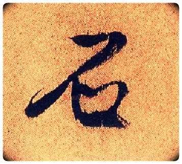 石毛笔行书写法,摘自明徐渭煎茶七类卷