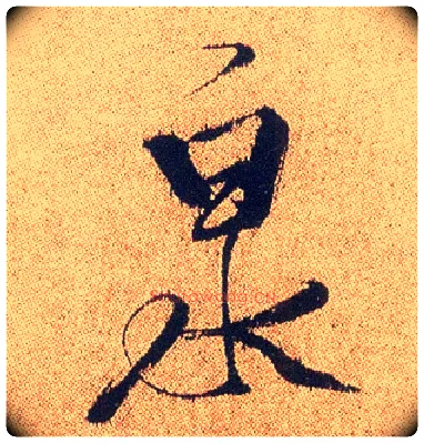 泉毛笔行书写法,摘自明徐渭煎茶七类卷