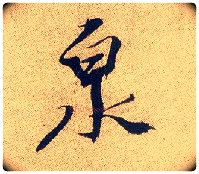 泉毛笔行书写法,摘自明徐渭煎茶七类卷