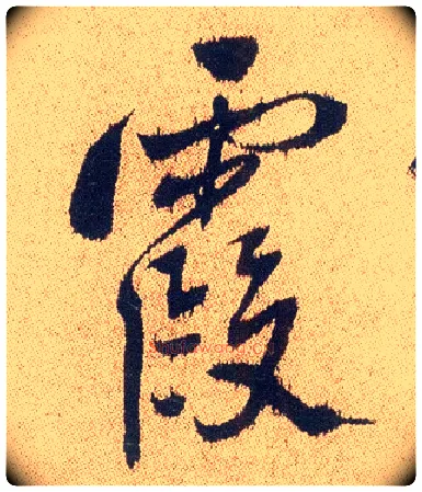霞毛笔行书写法,摘自明徐渭煎茶七类卷