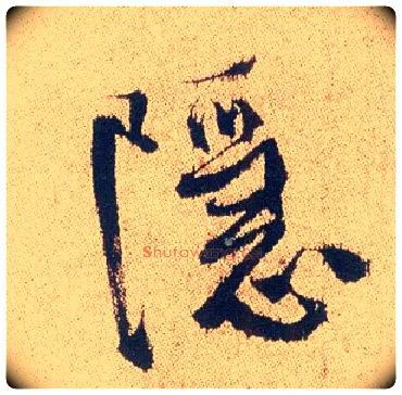 隐毛笔行书写法,摘自明徐渭煎茶七类卷