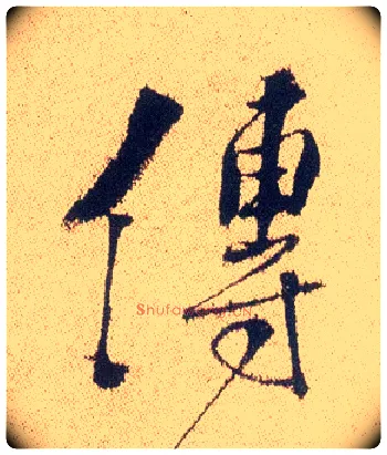 传毛笔行书写法,摘自明徐渭煎茶七类卷