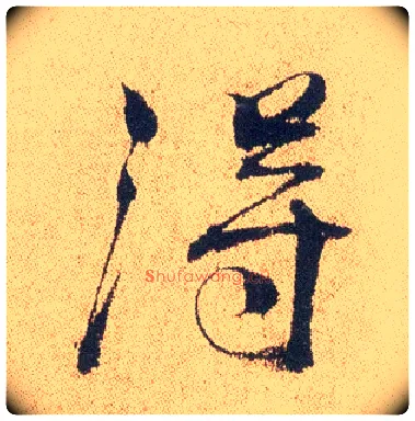 得毛笔行书写法,摘自明徐渭煎茶七类卷