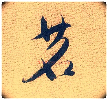 茗毛笔行书写法,摘自明徐渭煎茶七类卷