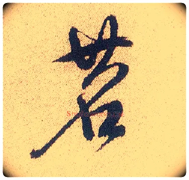 茗毛笔行书写法,摘自明徐渭煎茶七类卷