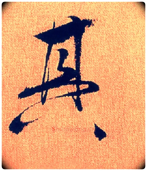 其毛笔行书写法,摘自明徐渭煎茶七类卷