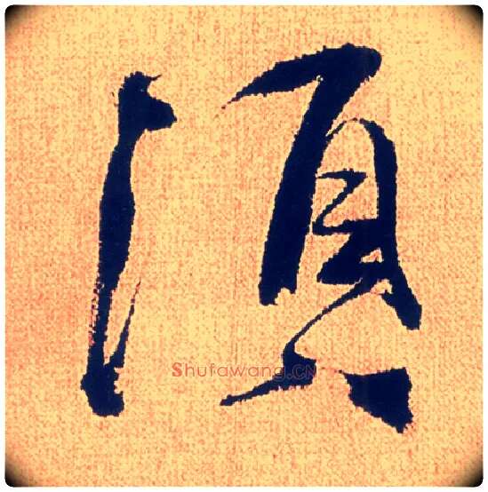 须毛笔行书写法,摘自明徐渭煎茶七类卷