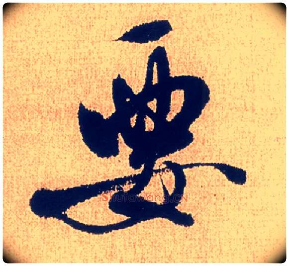 要毛笔行书写法,摘自明徐渭煎茶七类卷