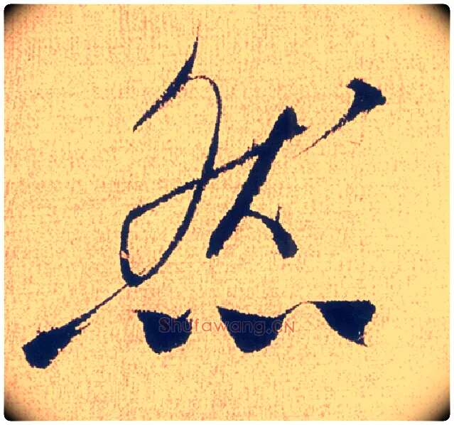 然毛笔行书写法,摘自明徐渭煎茶七类卷