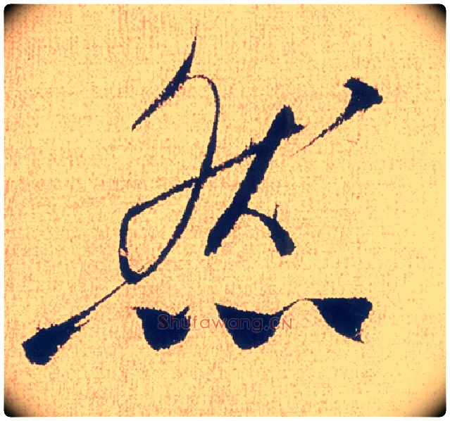 然毛笔行书写法,摘自明徐渭煎茶七类卷