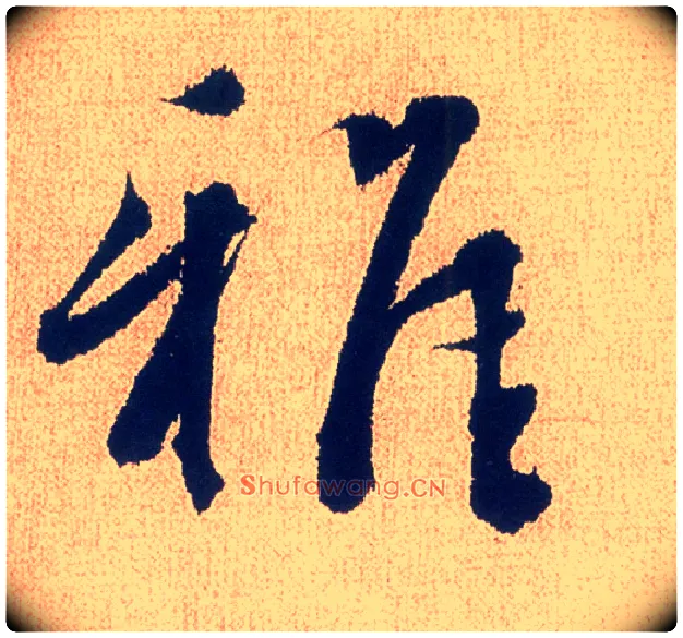 雅毛笔行书写法,摘自明徐渭煎茶七类卷
