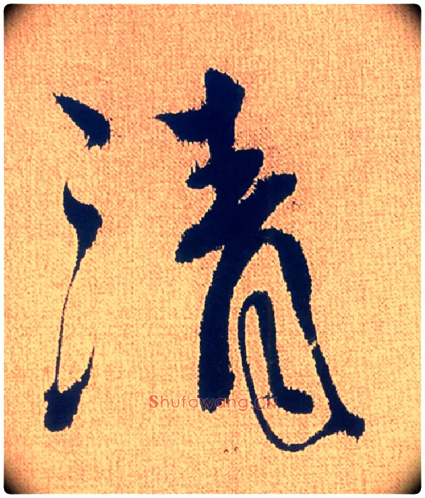清毛笔行书写法,摘自明徐渭煎茶七类卷
