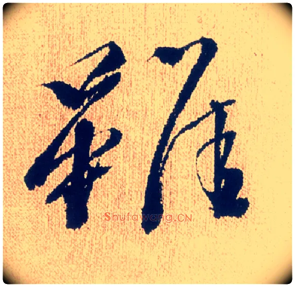 虽毛笔行书写法,摘自明徐渭煎茶七类卷