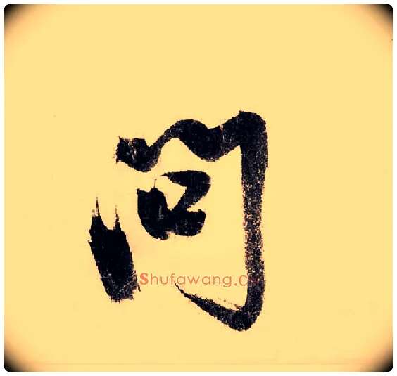 问毛笔行书写法,摘自宋赵构行书白居易七律诗