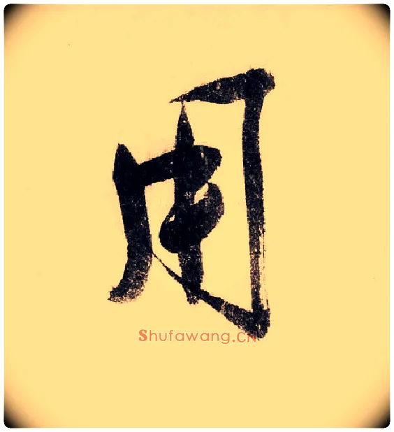 用毛笔行书写法,摘自宋赵构行书白居易七律诗
