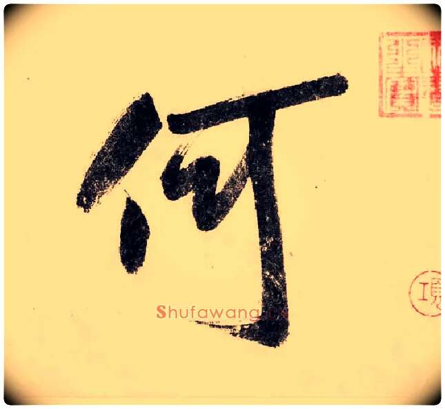何毛笔行书写法,摘自宋赵构行书白居易七律诗