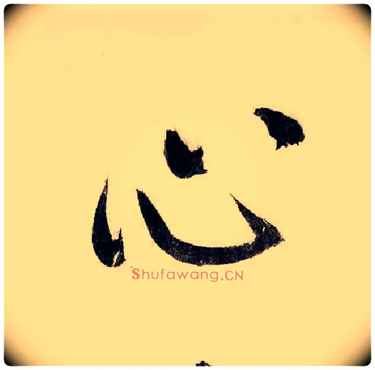 心毛笔行书写法,摘自宋赵构行书白居易七律诗