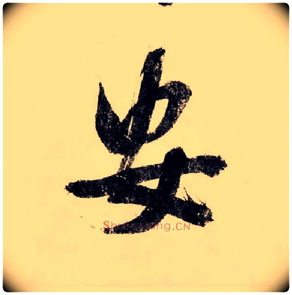 安毛笔行书写法,摘自宋赵构行书白居易七律诗