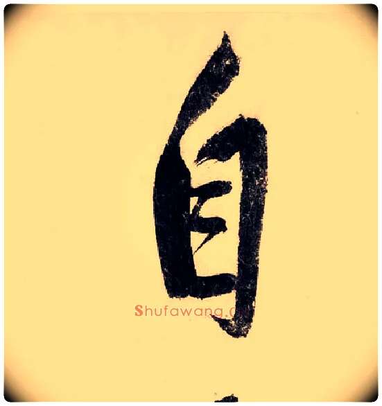 自毛笔行书写法,摘自宋赵构行书白居易七律诗