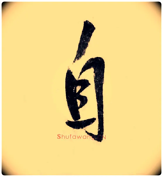 自毛笔行书写法,摘自宋赵构行书白居易七律诗