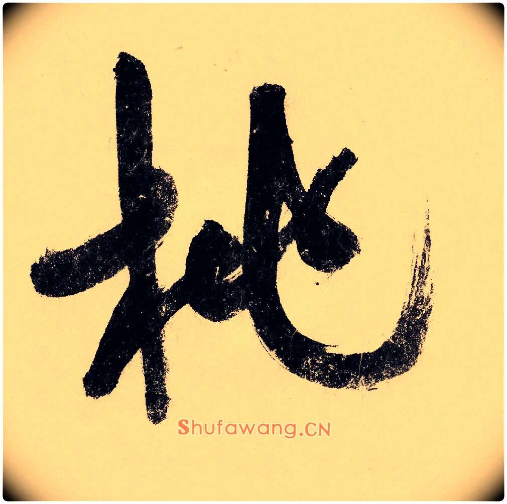 桃毛笔行书写法,摘自宋赵构行书白居易七律诗