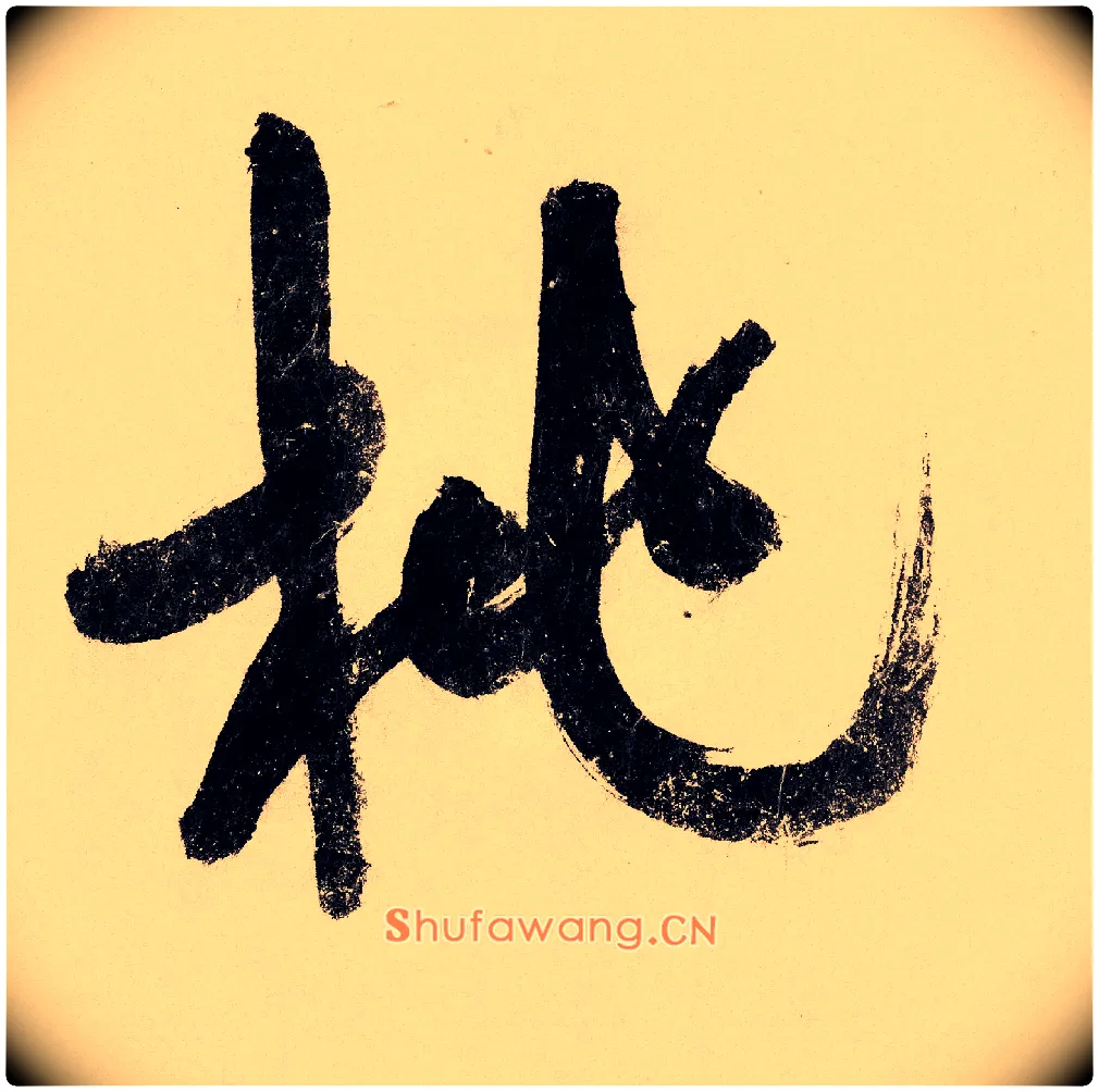 桃毛笔行书写法,摘自宋赵构行书白居易七律诗