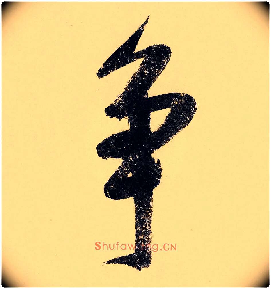 争毛笔行书写法,摘自宋赵构行书白居易七律诗