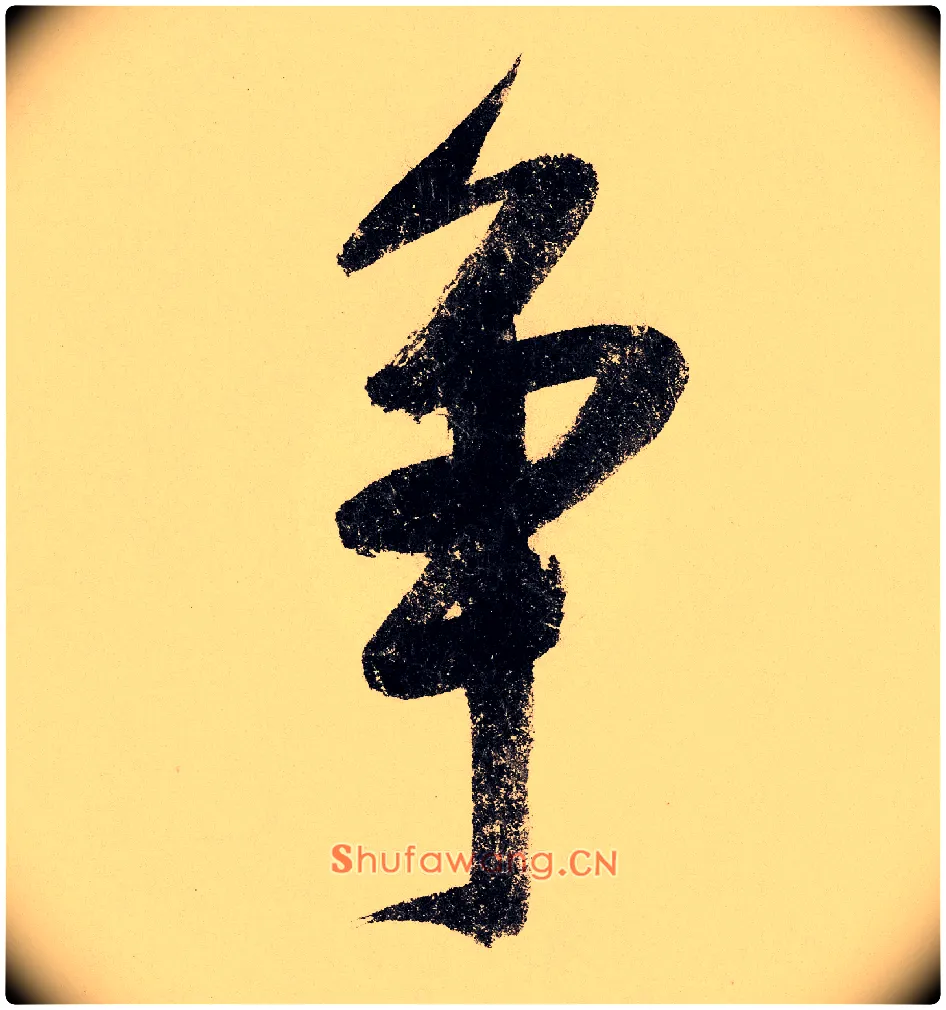 争毛笔行书写法,摘自宋赵构行书白居易七律诗