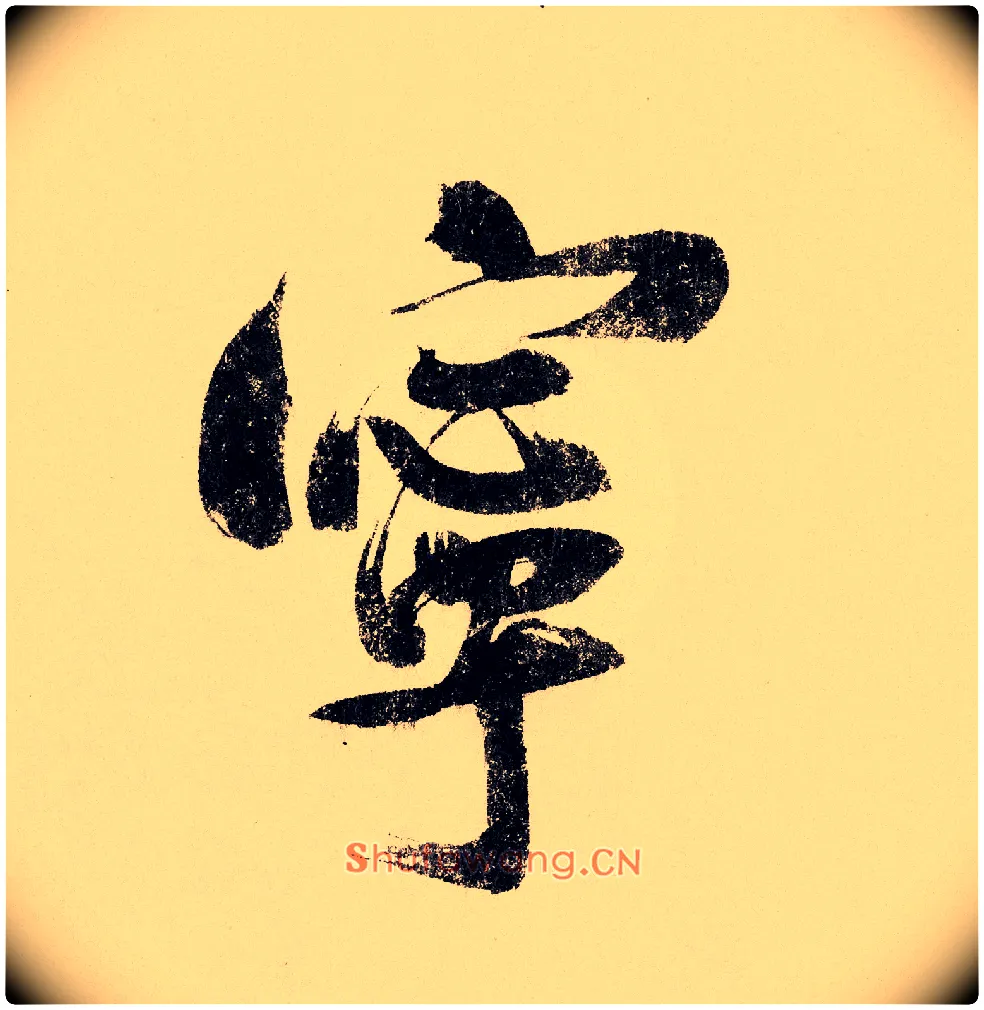 宁毛笔行书写法,摘自宋赵构行书白居易七律诗