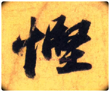 悭毛笔行书写法,摘自宋苏轼洞庭中山二赋