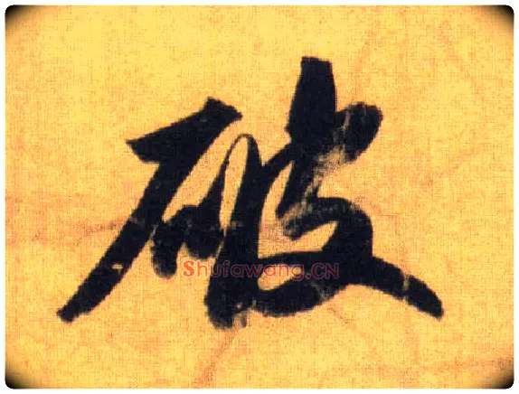 破毛笔行书写法,摘自宋苏轼洞庭中山二赋