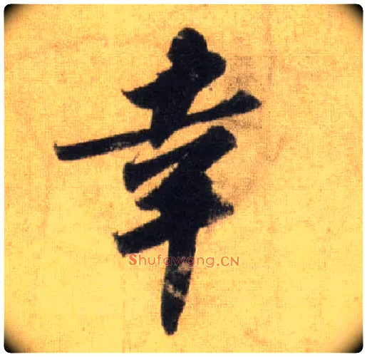 幸毛笔行书写法,摘自宋苏轼洞庭中山二赋