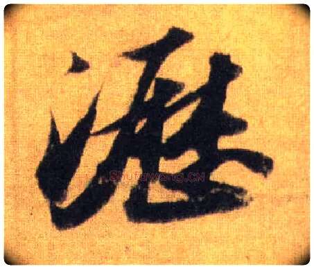 沥毛笔行书写法,摘自宋苏轼洞庭中山二赋