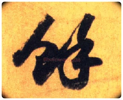 余毛笔行书写法,摘自宋苏轼洞庭中山二赋