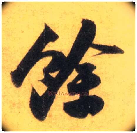 余毛笔行书写法,摘自宋苏轼洞庭中山二赋