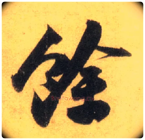 余毛笔行书写法,摘自宋苏轼洞庭中山二赋