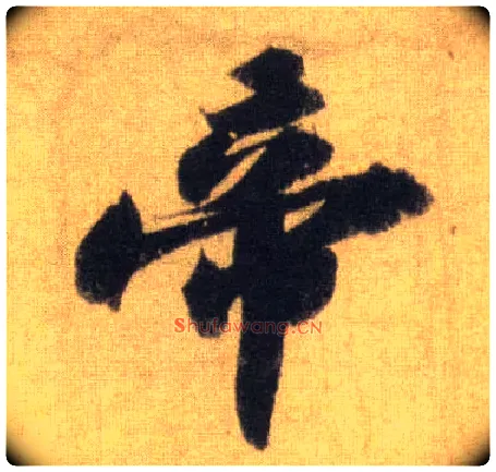 帝毛笔行书写法,摘自宋苏轼洞庭中山二赋
