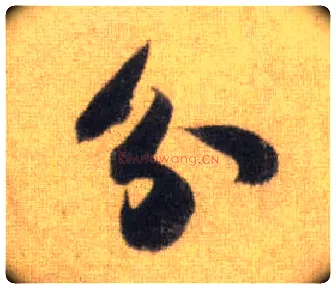 分毛笔行书写法,摘自宋苏轼洞庭中山二赋