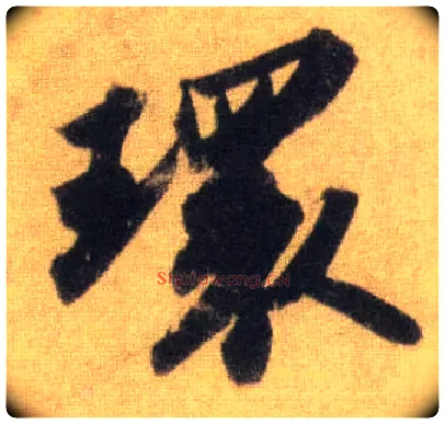 环毛笔行书写法,摘自宋苏轼洞庭中山二赋